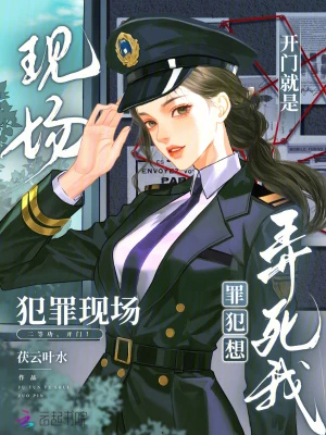 開門就是犯罪現場，罪犯想弄死我
