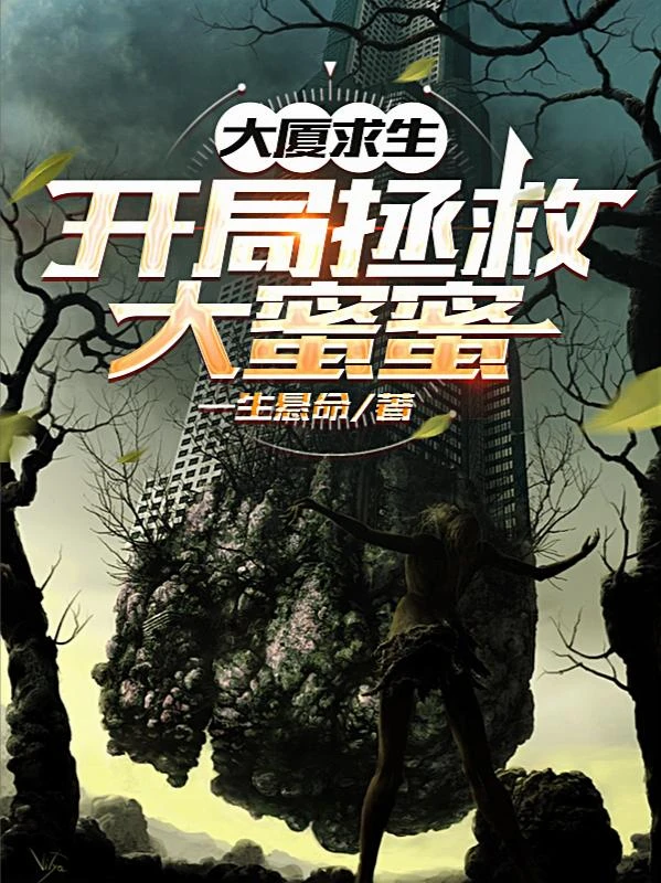 大廈求生：開局拯救大蜜蜜