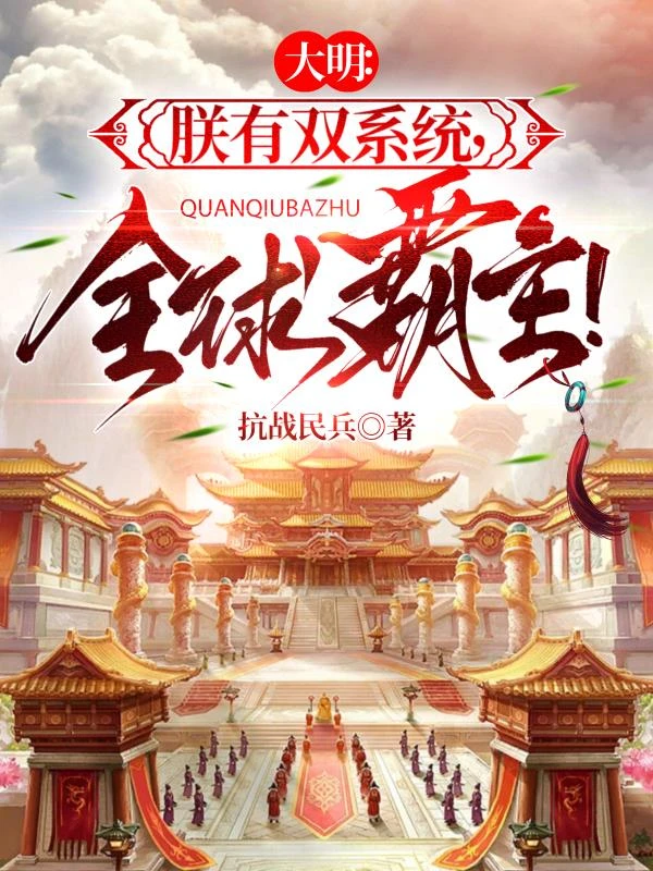 大明：朕有雙系統，全球霸主！