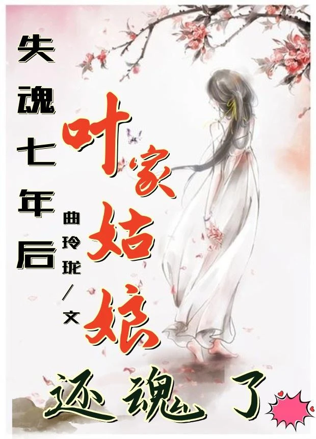 失魂七年後葉家姑娘還魂了