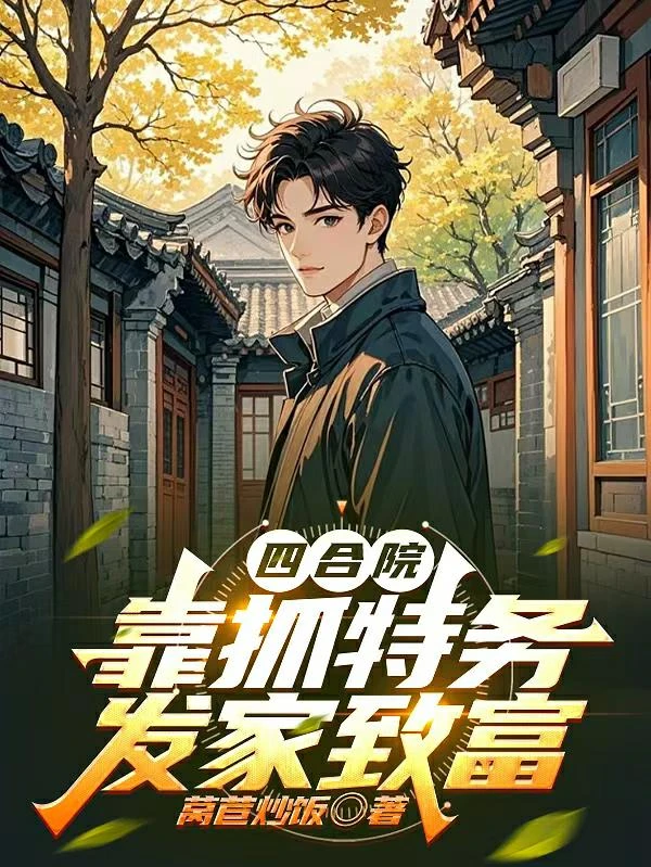 四合院：開局獲得罪惡之眼
