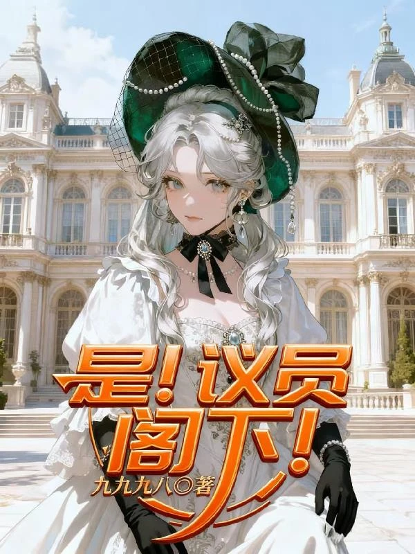是！議員閣下！
