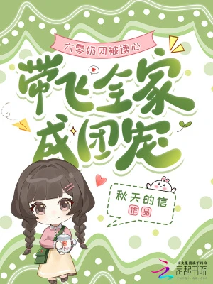 六零奶團被讀心，帶飛全家成團寵