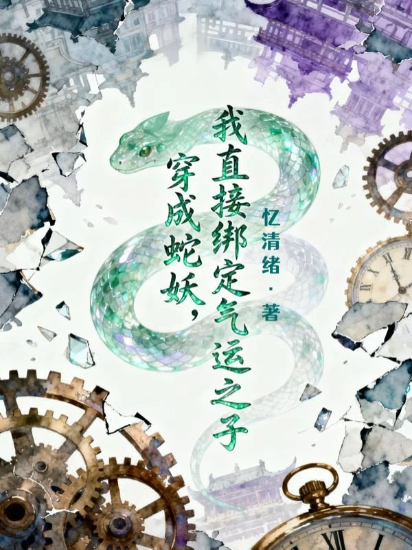 穿成蛇妖，我直接綁定氣運之子
