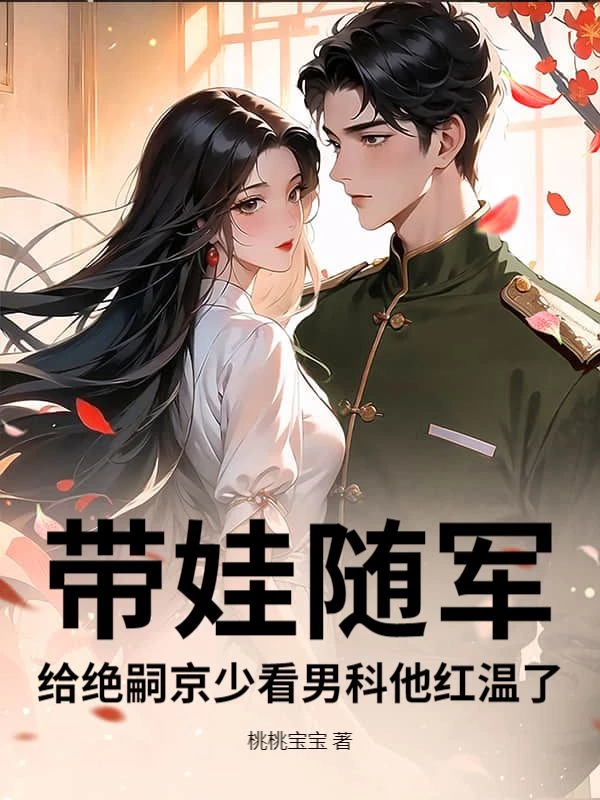 從肥婆逆襲，神醫媽咪帶崽稱霸大院