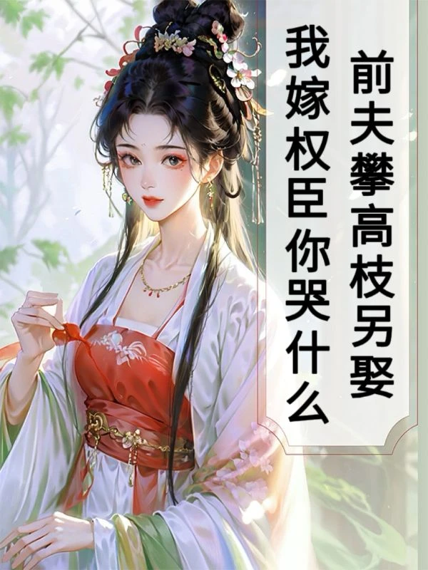改嫁克妻叔父，渣男跪地喚我岳母