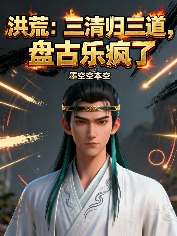 洪荒：三清歸三道，盤古樂瘋了