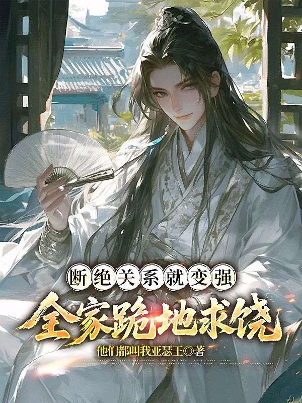 斷絕關係就變強，全家跪地求饒