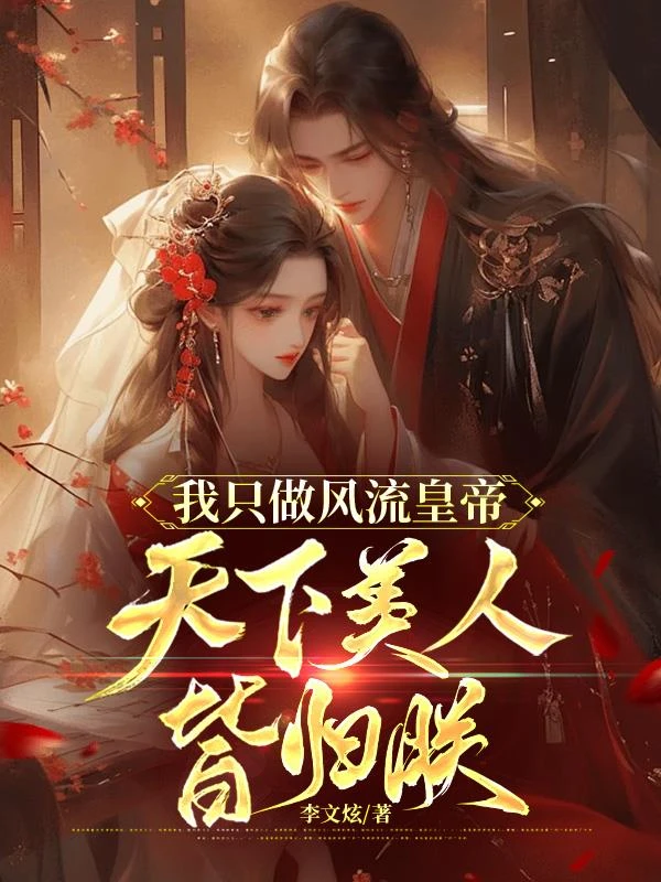我只做風流皇帝，天下美人皆歸朕