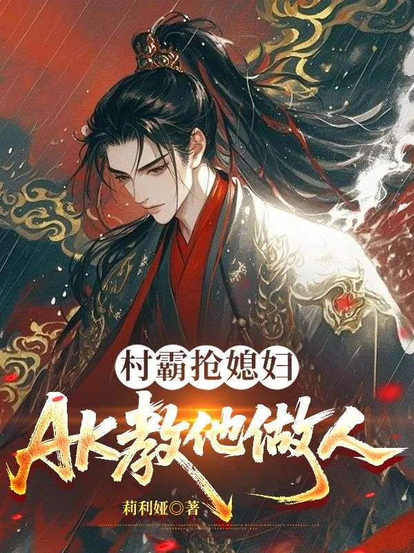 村霸搶媳婦，AK教他做人