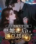 六年婚姻失望至極，她走後渣總卻瘋了