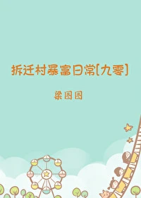 拆遷村暴富日常[九零]