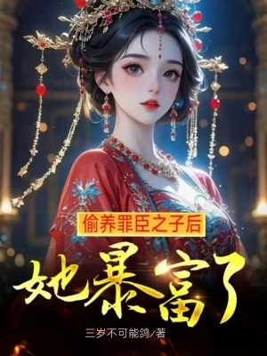 偷養罪臣之子後，她暴富了
