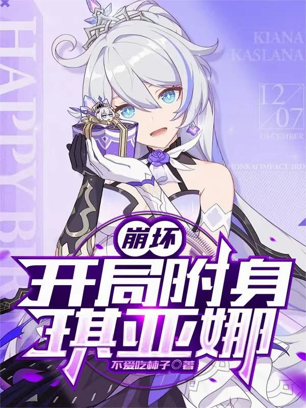 崩壞：開局附身琪亞娜