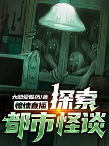 驚悚直播：探索都市怪談