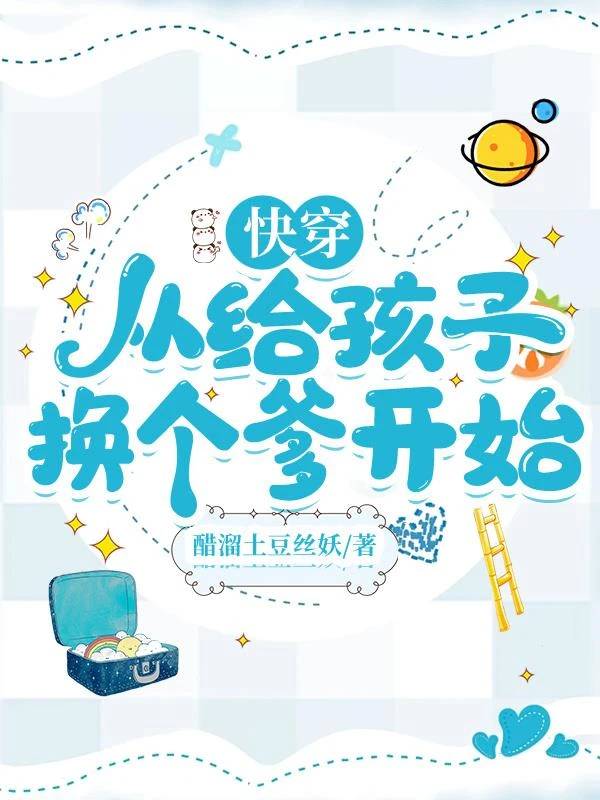快穿從給孩子換個爹開始