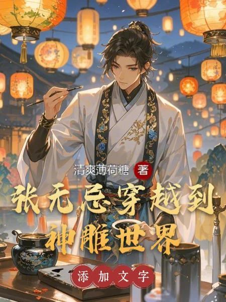張無忌穿越到神鵰世界
