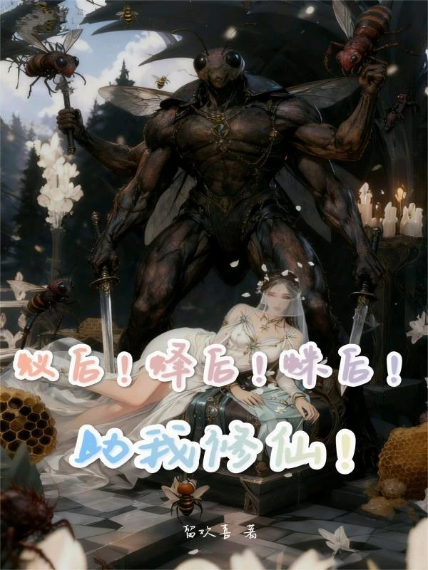 蟻後！蜂後！蛛後！助我修仙！