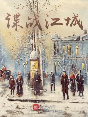 諜戰江城
