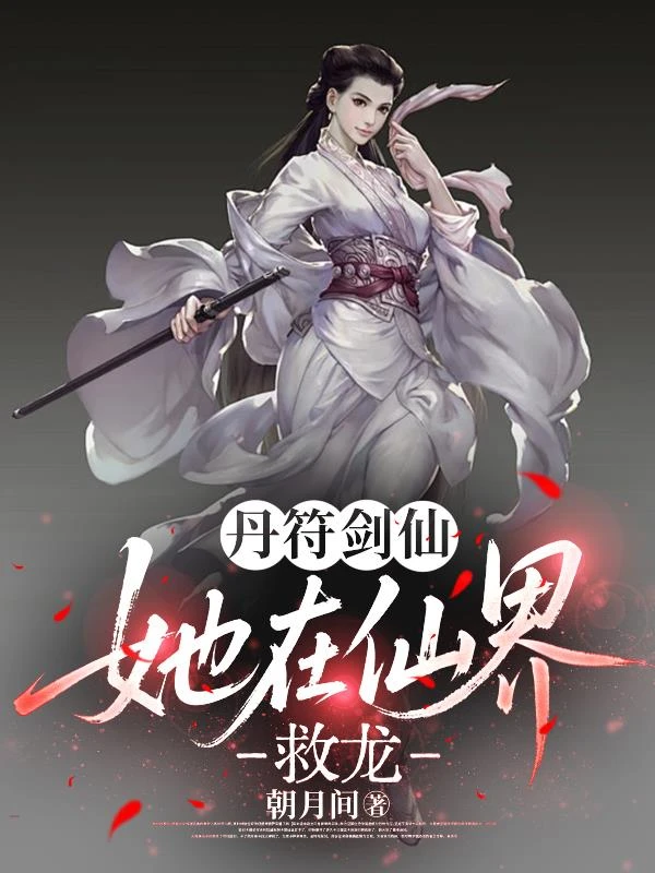 丹符劍仙，她在仙界救龍