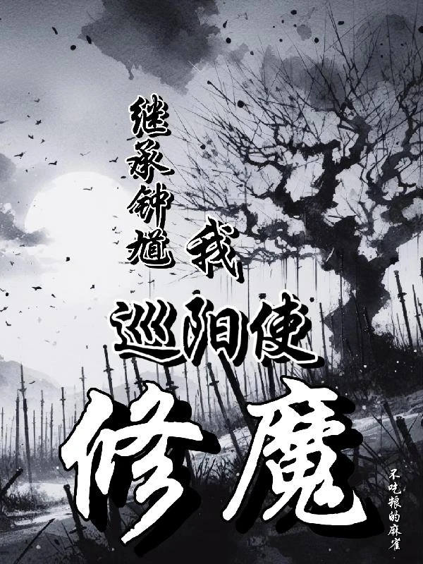 繼承鍾馗，我，巡陽使，修魔