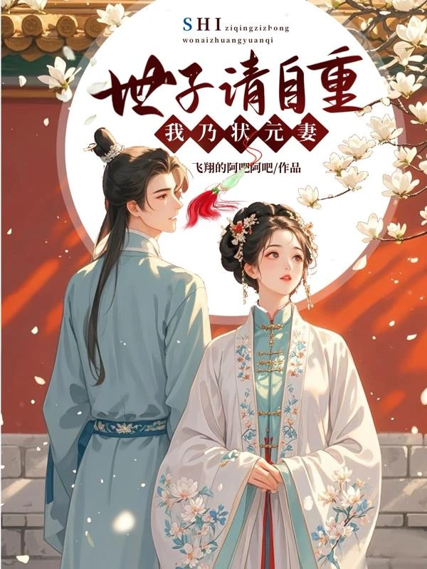 世子請自重，我乃狀元妻