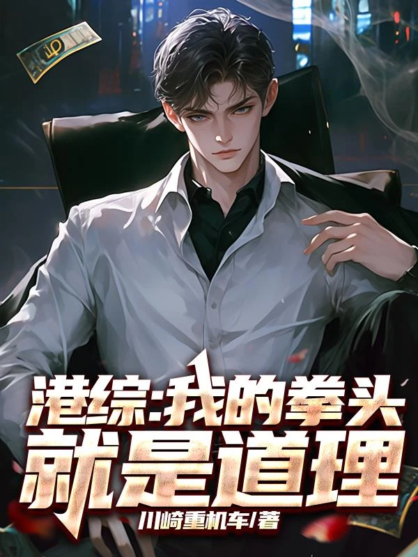 港綜：我的拳頭就是道理