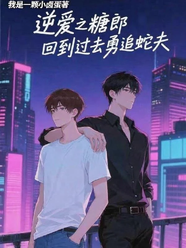 逆愛之糖郎回到過去勇追蛇夫