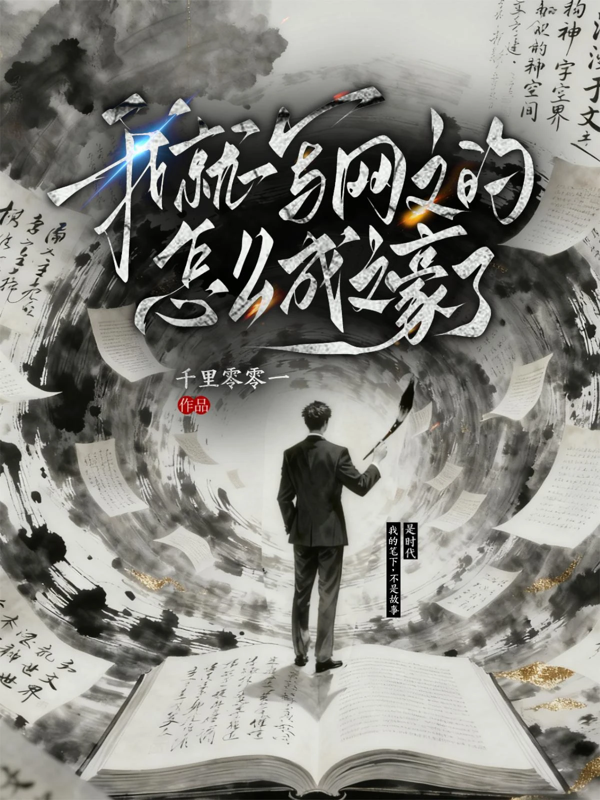 我就一寫網文的，怎麼成文豪了