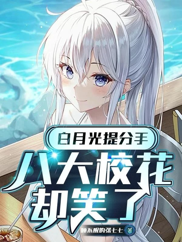 白月光提分手，八大校花卻笑了