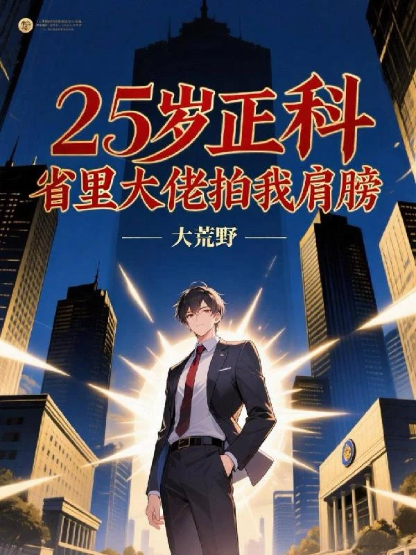 25歲正科，省里大佬拍我肩膀