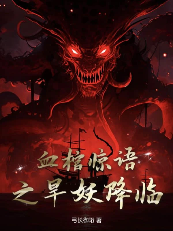 血棺驚語之旱妖降臨