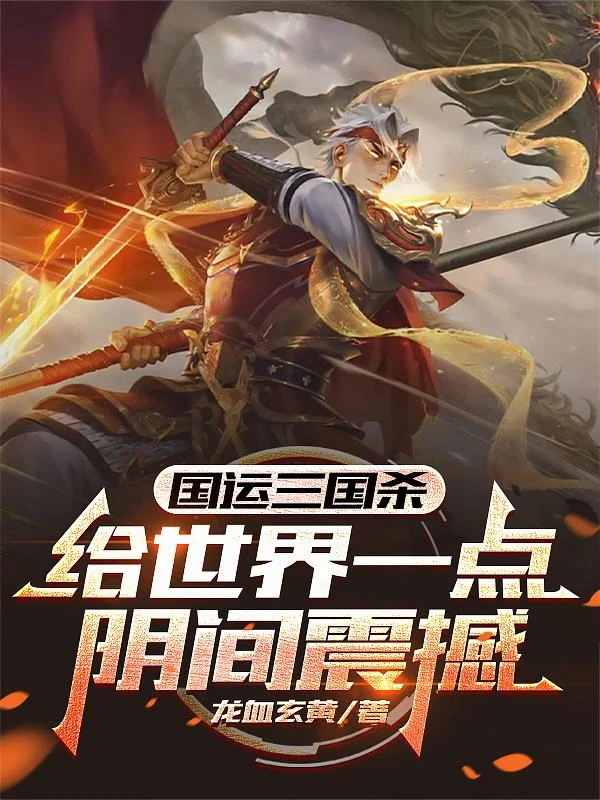 國運三國殺：給世界一點陰間震撼