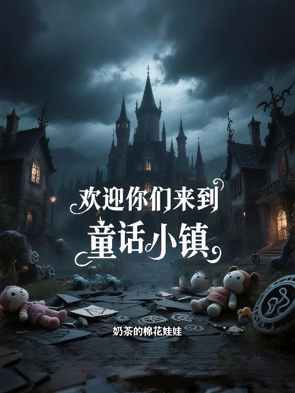 歡迎你們來到童話小鎮