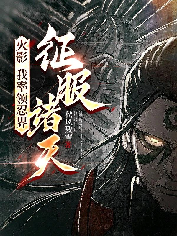 火影：我率領忍界，征服諸天！