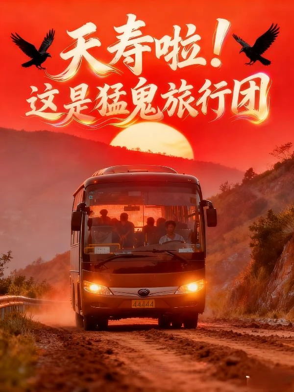 夭壽啦，這是猛鬼旅行團