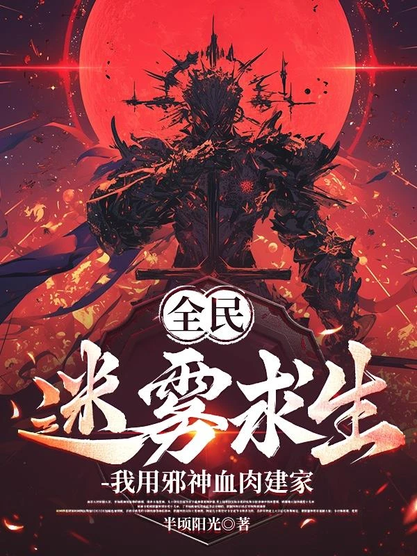 全民迷霧求生，我用邪神血肉建家