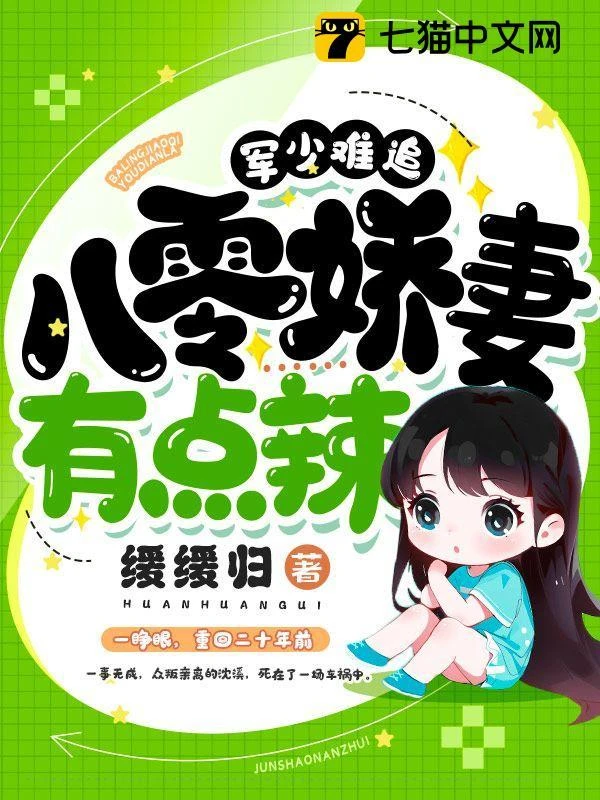 軍少難追，八零嬌妻有點辣