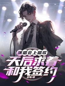演唱會上唱歌：天後求着和我簽約