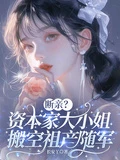 斷親？資本家大小姐搬空祖產隨軍