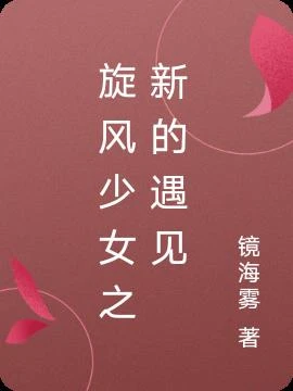旋風少女之新的遇見