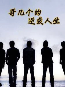 哥幾個的逆襲人生