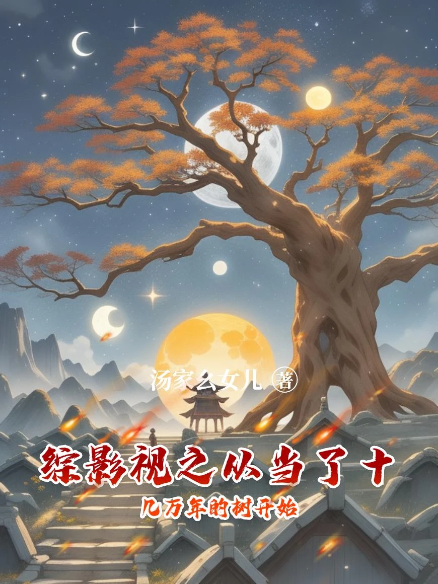 綜影視之從當了十幾萬年的樹開始