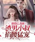 撩錯後，我被渣男小叔掐腰猛寵