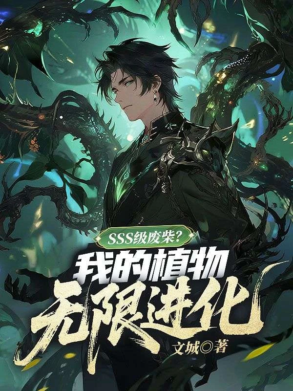 SSS級廢柴？我的植物無限進化