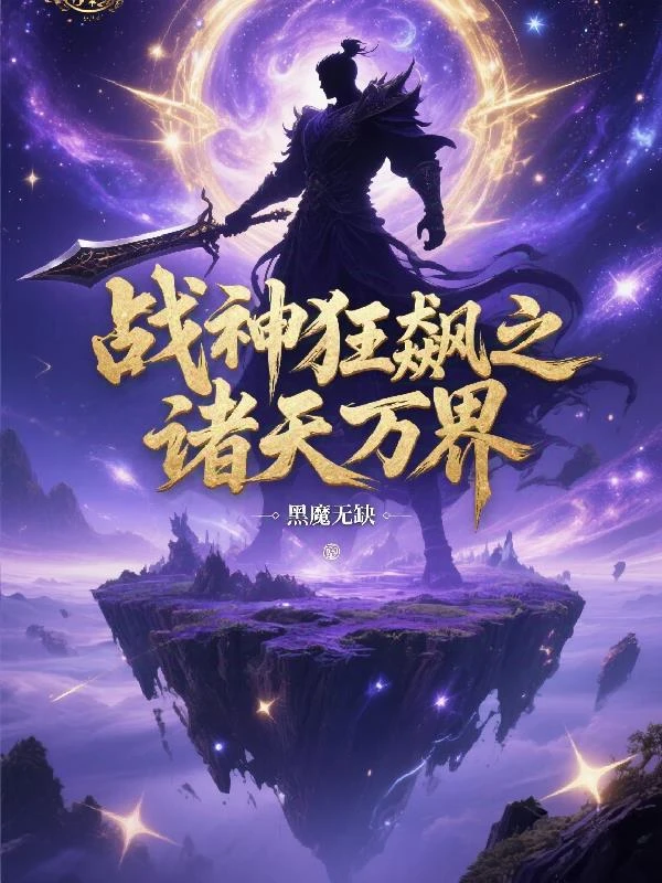 戰神狂飆之諸天萬界
