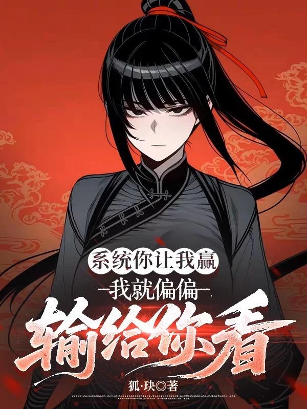 系統你讓我贏，我就偏偏輸給你看