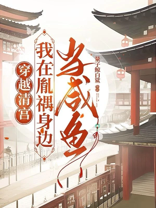 穿越清宮，我在胤禑身邊當鹹魚