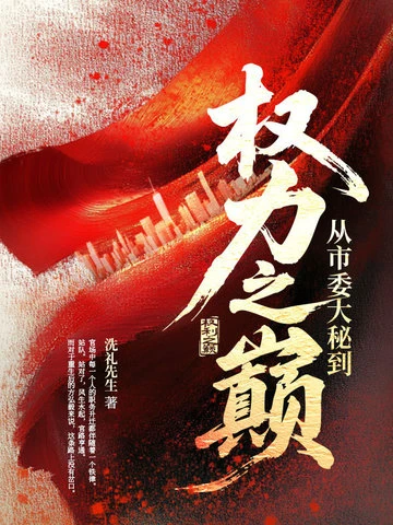 從市委大秘到權力之巔