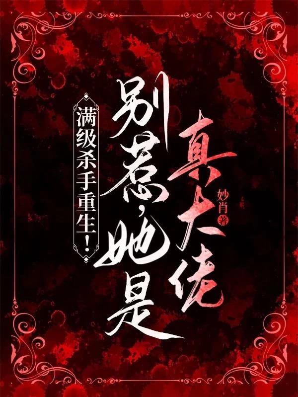 滿級殺手重生！別惹，她是真大佬